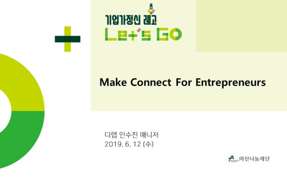 2019 기업가정신 레츠고 강의안 – Make Connect For Entrepreneurs
