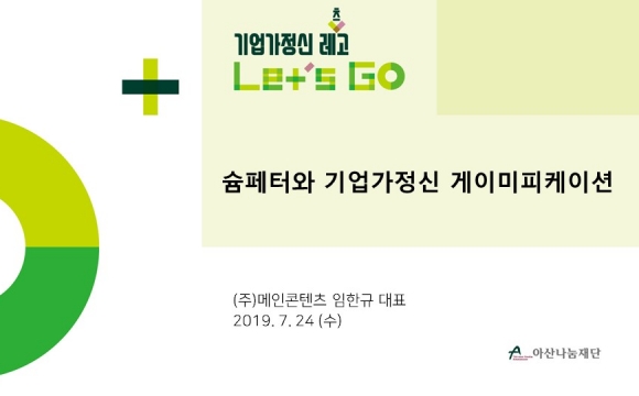 2019 기업가정신 레츠고 강의안 – 슘페터와 기업가정신 게이미피케이션
