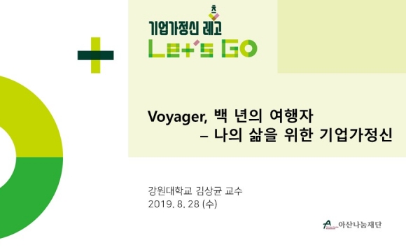 2019 기업가정신 레츠고 강의안 – Voyager, 백 년의 여행자 – 나의 삶을 위한 기업가정신