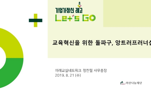 2019 기업가정신 레츠고 강의안 – 교육혁신을 위한 돌파구, 앙트러프러너십