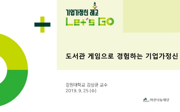 2019 기업가정신 레츠고 강의안 – 도서관게임으로 경험하는 기업가정신