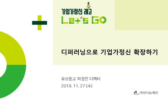 2019 기업가정신 레츠고 강의안 – 디퍼러닝으로 기업가정신 확장하기