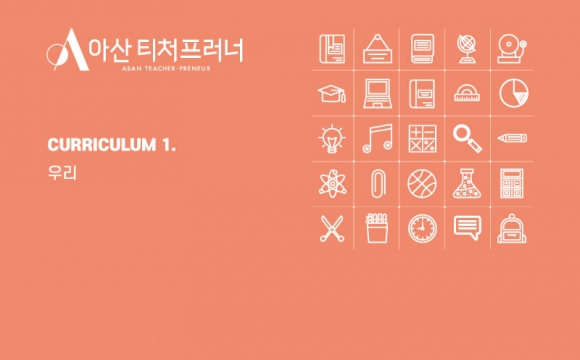아산 티처프러너 1기 기업가정신 교육 커리큘럼 – 세상의 문제에 귀 기울이는 EAR 프로젝트