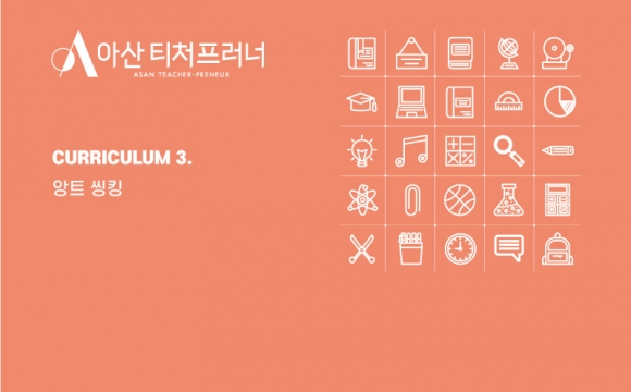 아산 티처프러너 1기 기업가정신 교육 커리큘럼 – 앙트 히어로 탄생기