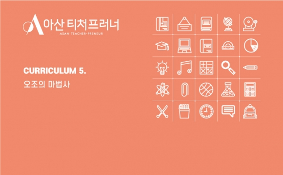 아산 티처프러너 1기 기업가정신 교육 커리큘럼 – Social Café, 재미로 세상을 바꾸다