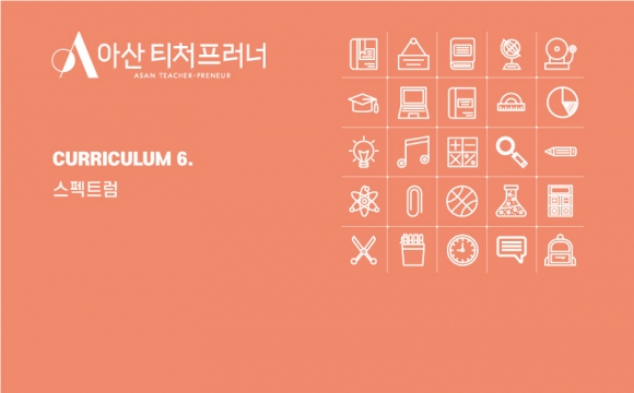 아산 티처프러너 1기 기업가정신 교육 커리큘럼 – 앙트러프러너십 아이돌