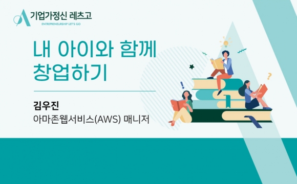 2020 기업가정신 레츠고 강의안 – 내 아이와 함께 창업하기