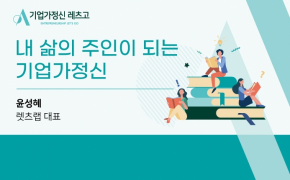 2020 기업가정신 레츠고 강의안 – 내 삶의 주인이 되는 기업가정신