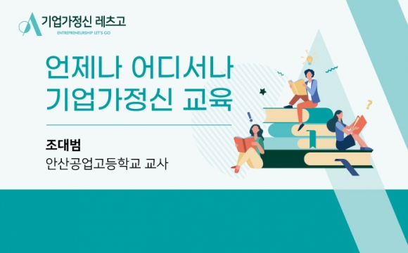 아산나눔재단 기업가정신 레츠고