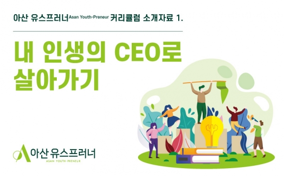 2020 아산 유스프러너 커리큘럼 – 내 인생의 CEO로 살아가기 커리큘럼