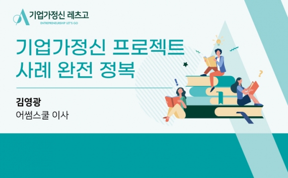 2020 기업가정신 레츠고 강의안 – 기업가정신 프로젝트 사례 완전 정복
