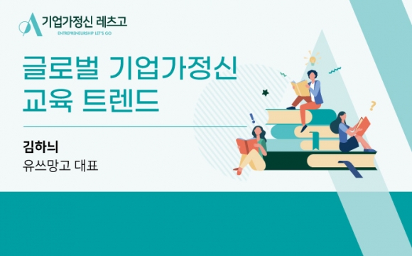 2020 기업가정신 레츠고 강의안 – 글로벌 기업가정신 교육 트렌드