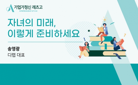 2020 기업가정신 레츠고 강의안 – 자녀의 미래, 이렇게 준비하세요