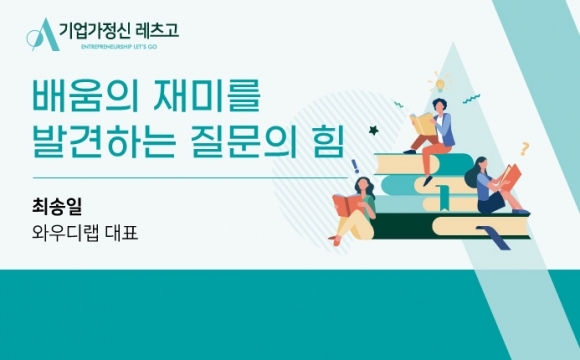 2020 기업가정신 레츠고 강의안 – 질문, 배움을 다시 묻다