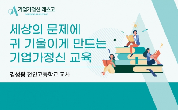 2020 기업가정신 레츠고 강의안 – 세상의 문제에 귀 기울이게 만드는 기업가정신 교육
