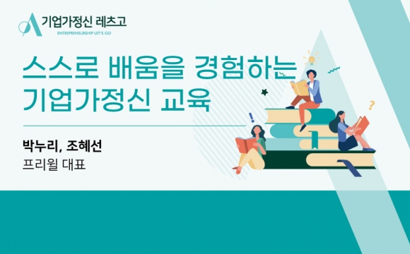 2020 기업가정신 레츠고 강의안 – 스스로 배움을 경험하는 기업가정신 교육 (조혜선, 박누리 대표)