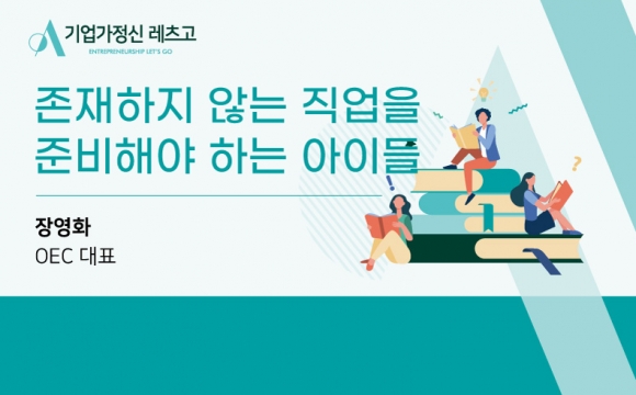 2020 기업가정신 레츠고 강의안 – 존재하지 않는 직업을 준비해야 하는 아이들 (장영화 대표)
