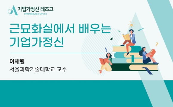 2020 기업가정신 레츠고 강의안 – 근묘화실로 배우는 기업가정신 (이채원 교수)