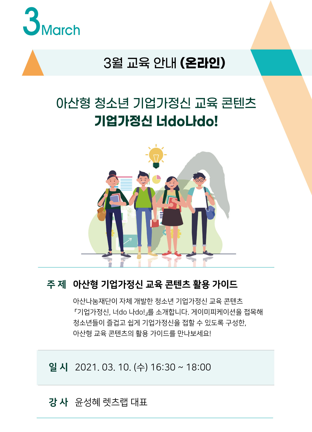 아산나눔재단 2021 기업가정신 레츠고