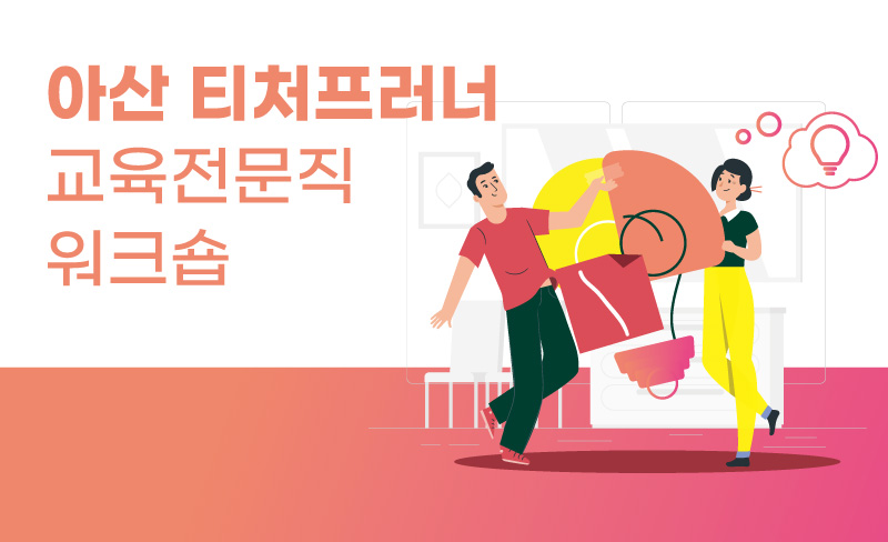 아산 티처프러너 교육전문직 워크숍