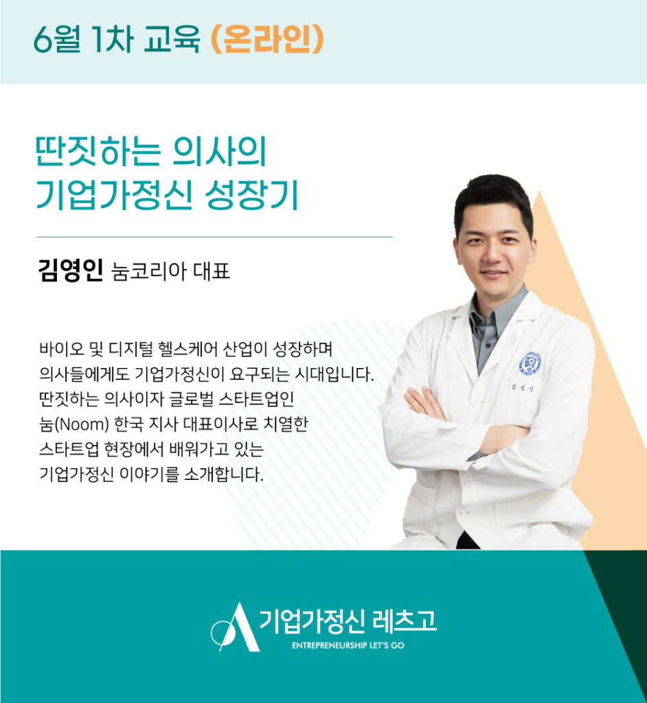 2021 기업가정신 레츠고 강의안 – 딴짓하는 의사의 기업가정신 성장기 (김영인 대표) - 아산 기업가정신 스쿨