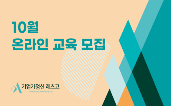 2021 기업가정신 레츠고 10월 교육