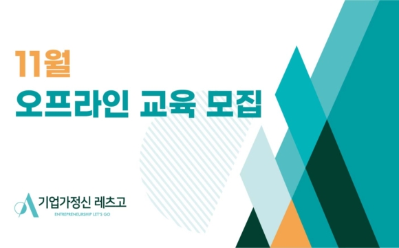 2021 기업가정신 레츠고 11월 교육