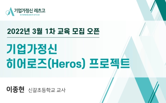 2022 기업가정신 레츠고 3월 1차 교육 참여 신청 안내