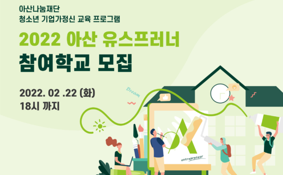 [마감] 2022 아산 유스프러너 참여학교 모집