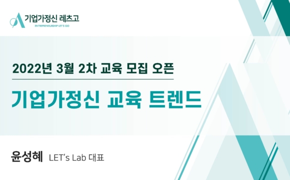 2022 기업가정신 레츠고 3월 2차 교육 참여 신청 안내