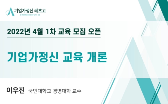 2022 기업가정신 레츠고 4월 1차 교육 참여 신청 안내