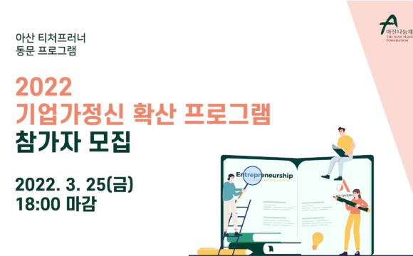 2022 아산 티처프러너 동문 참가자 모집