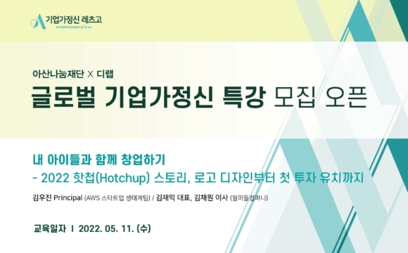2022 기업가정신 레츠고 5월 1차 교육 참여 신청 안내