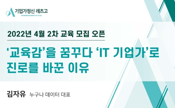 2022 기업가정신 레츠고 4월 2차 교육 참여 신청 안내
