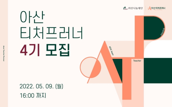 아산 티처프러너 4기 모집