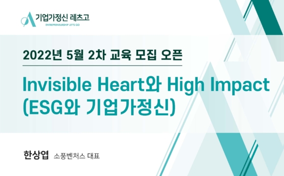 2022 기업가정신 레츠고 5월 2차 교육 참여 신청 안내