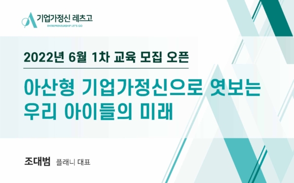 2022 기업가정신 레츠고 6월 1차 교육 참여 신청 안내