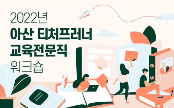 2022년 아산 티처프러너 교육전문직 워크숍 신청 안내