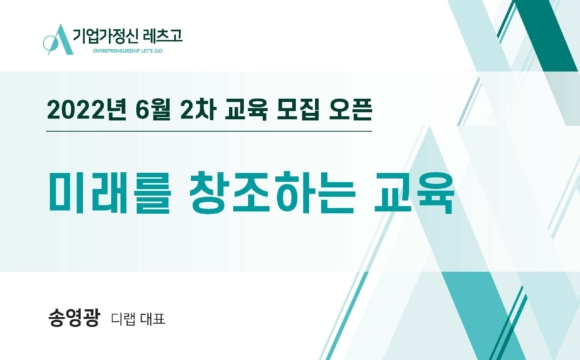 2022 기업가정신 레츠고 6월 2차 교육 참여 신청 안내