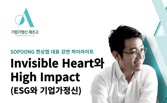[기업가정신 레츠고] Invisible Heart와 High Impact (ESG와 기업가정신)