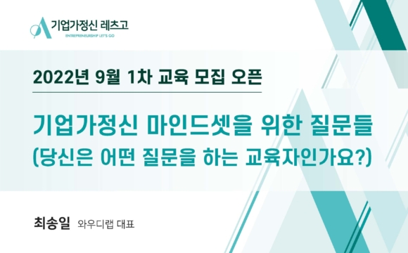 2022 기업가정신 레츠고 9월 14일 특강 참여 신청 안내