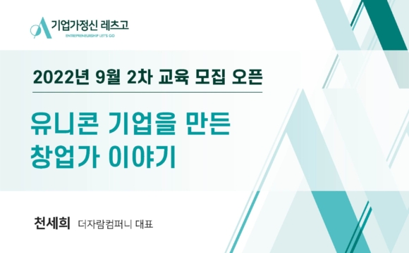 2022 기업가정신 레츠고 9월 28일 특강 참여 신청 안내