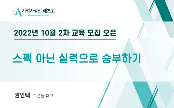 2022 기업가정신 레츠고 10월 26일 특강 참여 안내