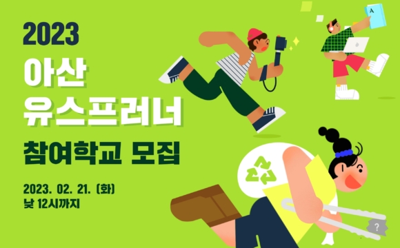2023 아산 유스프러너 참여학교 모집 (초등학교 접수 기한 연장 ~03.07.화)