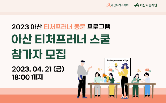 2023 아산 티처프러너 동문 참가자 모집