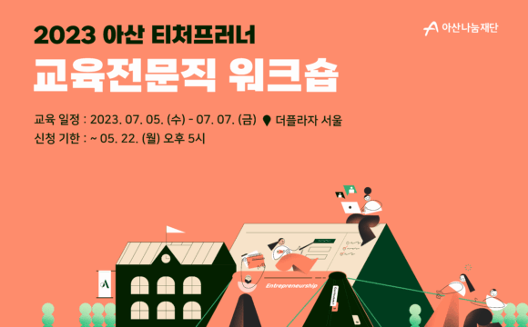 2023년 아산 티처프러너 교육전문직 워크숍 신청 (~05.22.월)