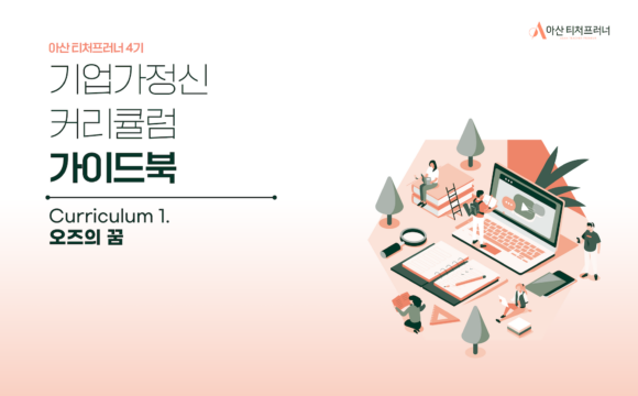 아산 티처프러너 4기 기업가정신 교육 커리큘럼 – 오즈의 꿈
