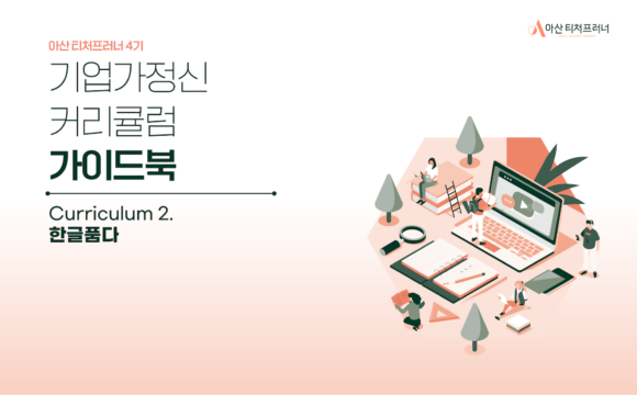 아산 티처프러너 4기 기업가정신 교육 커리큘럼 – 한글품다