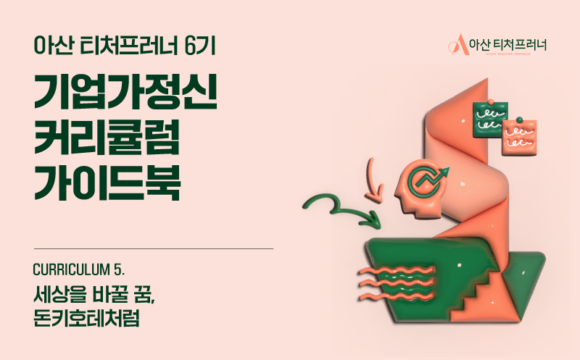 아산 티처프러너 6기 기업가정신 커리큘럼 – 세상을 바꿀 꿈, 돈키호테처럼