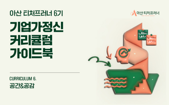 아산 티처프러너 6기 기업가정신 커리큘럼 – 공간&공감